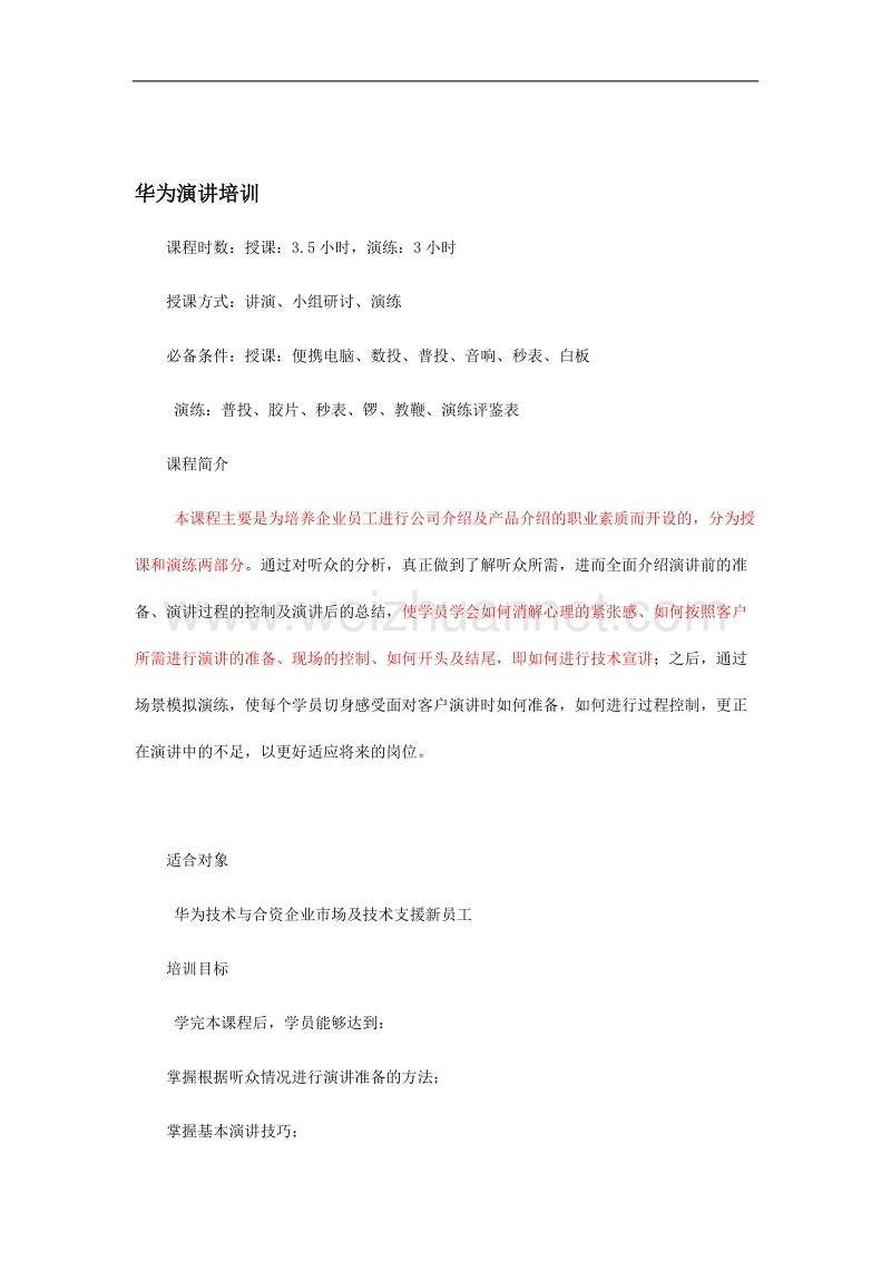 华为演讲培训.doc_第1页