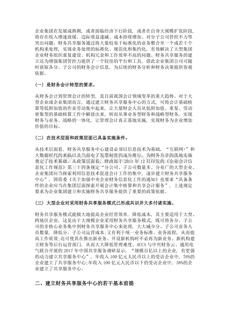 财务共享服务模式的理论与实践探索——以兴业银行建立总行财务核算中心为例.doc_第2页