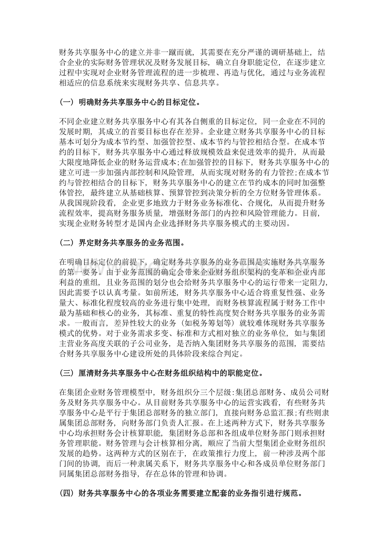 财务共享服务模式的理论与实践探索——以兴业银行建立总行财务核算中心为例.doc_第3页