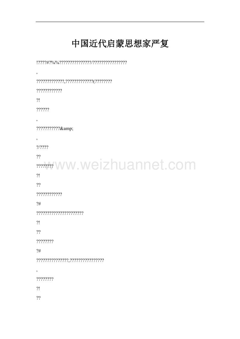 中国近代启蒙思想家严复.doc_第1页