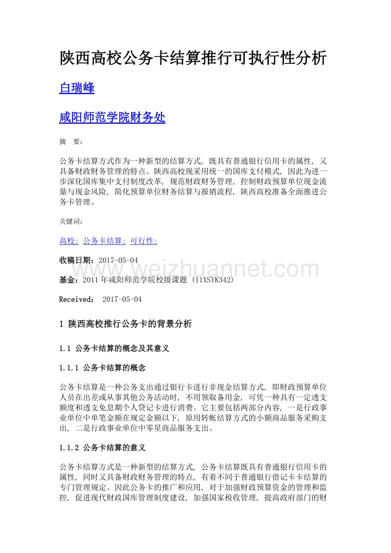 陕西高校公务卡结算推行可执行性分析.doc_第1页