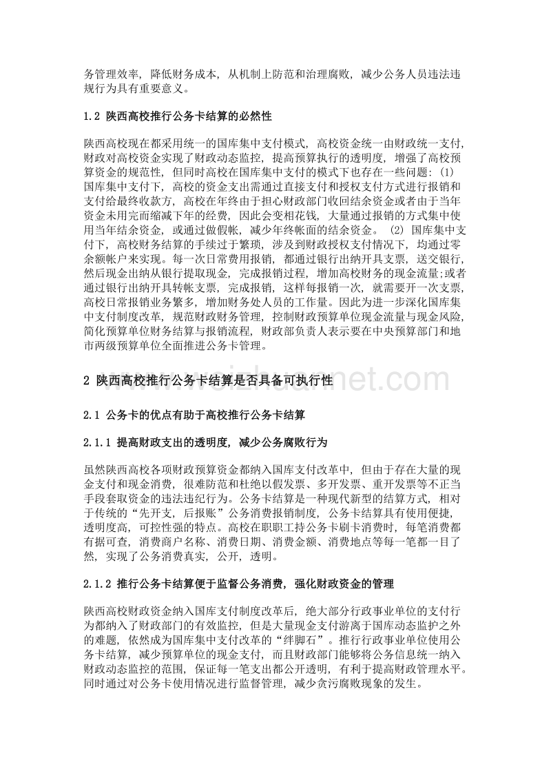 陕西高校公务卡结算推行可执行性分析.doc_第2页