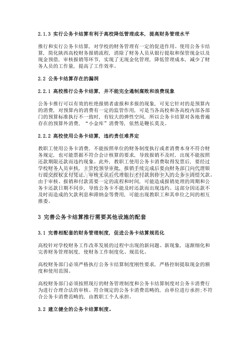 陕西高校公务卡结算推行可执行性分析.doc_第3页