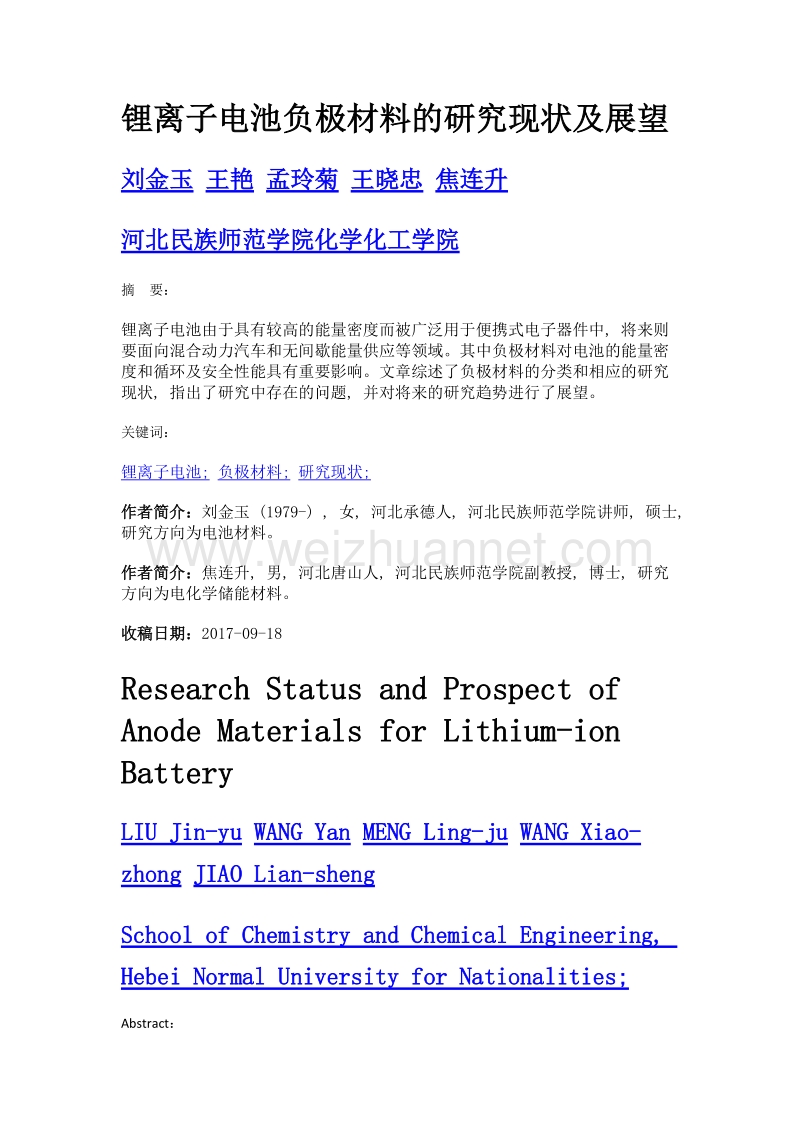 锂离子电池负极材料的研究现状及展望.doc_第1页