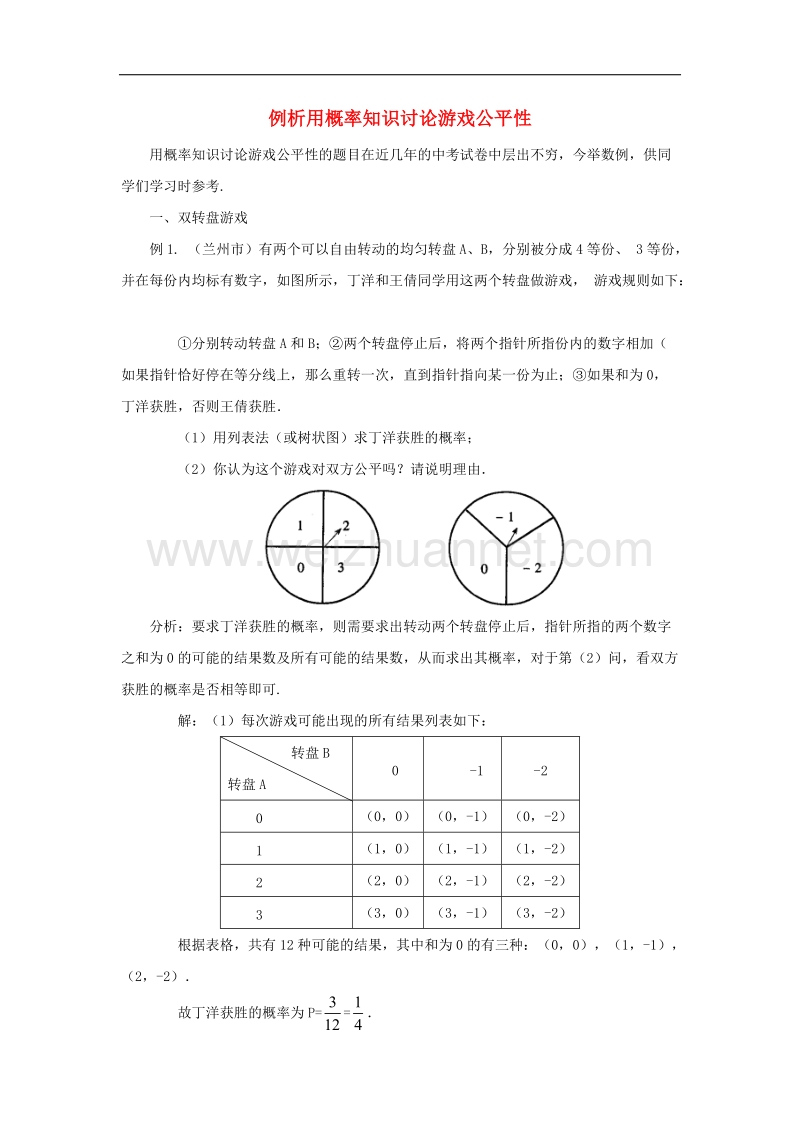 2017学年九年级数学下册4.2概率及其计算例析用概率知识讨论游戏公平性素材（新版）湘教版.doc_第1页