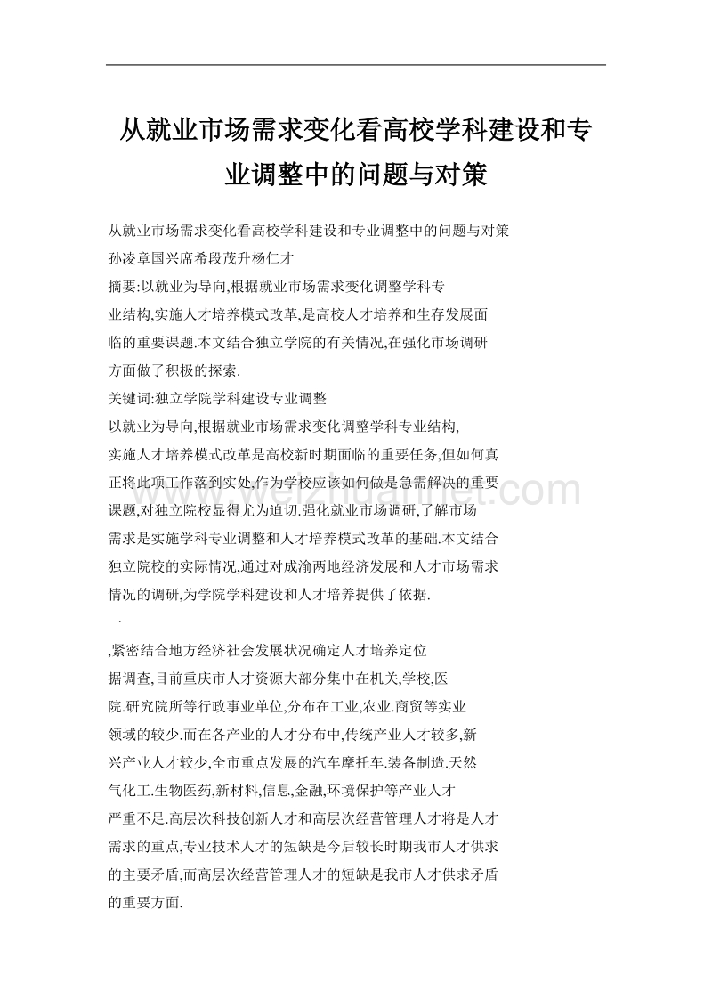 从就业市场需求变化看高校学科建设和专业调整中的问题与对策.doc_第1页