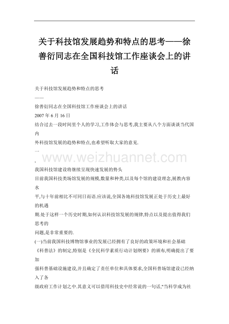 关于科技馆发展趋势和特点的思考——徐善衍同志在全国科技馆工作座谈会上的讲话.doc_第1页