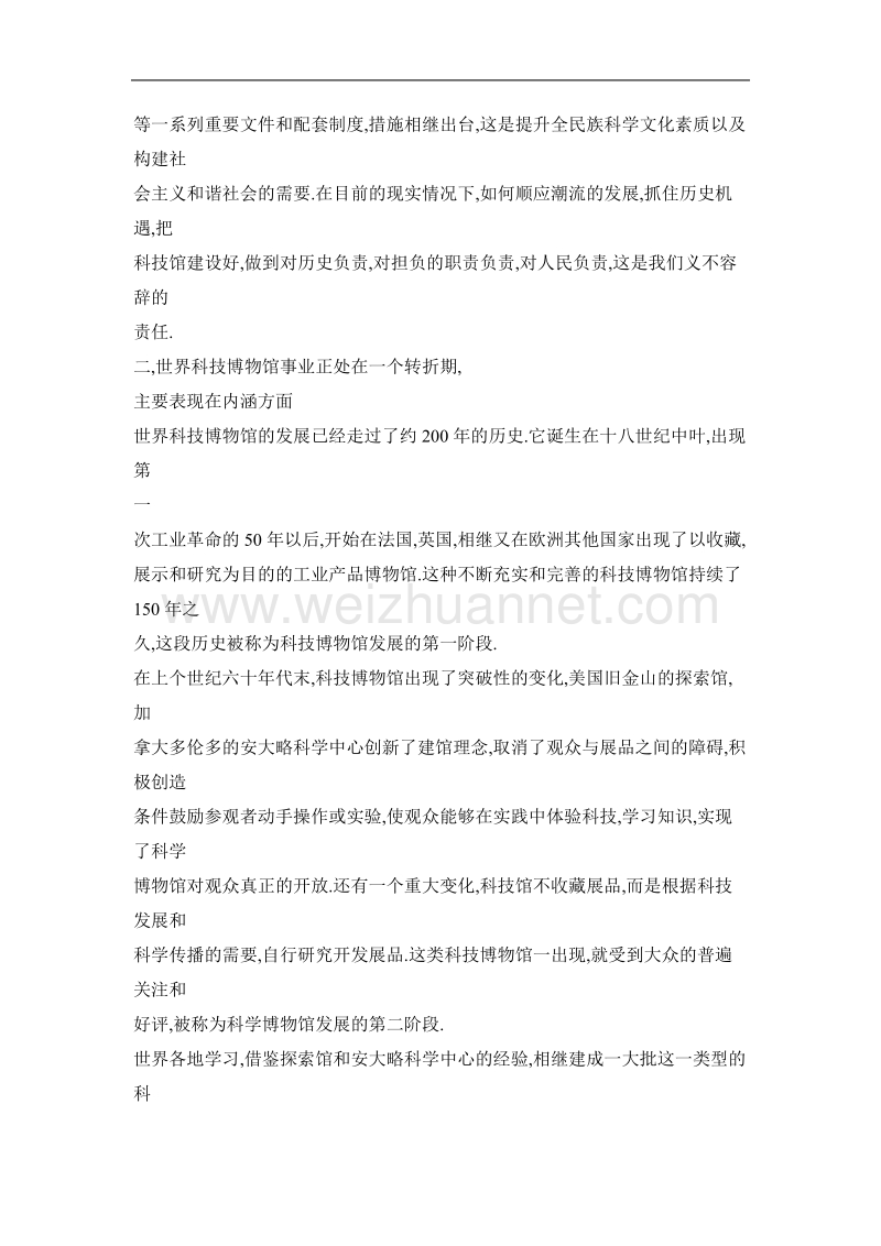 关于科技馆发展趋势和特点的思考——徐善衍同志在全国科技馆工作座谈会上的讲话.doc_第3页