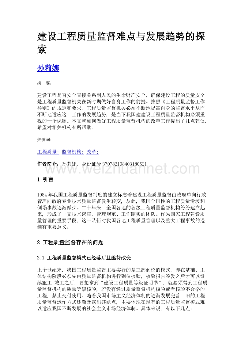 建设工程质量监督难点与发展趋势的探索.doc_第1页