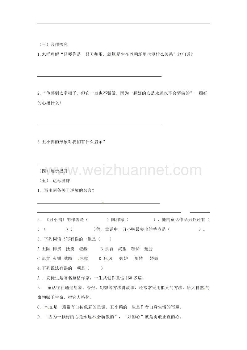 2017年八年级四川省宜宾县第一中学七年级语文下册 第一单元 3《丑小鸭》学案（无答案）（新版）新人教版.doc_第2页