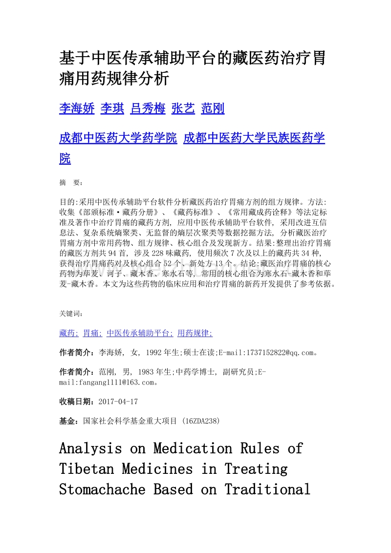 基于中医传承辅助平台的藏医药治疗胃痛用药规律分析.doc_第1页