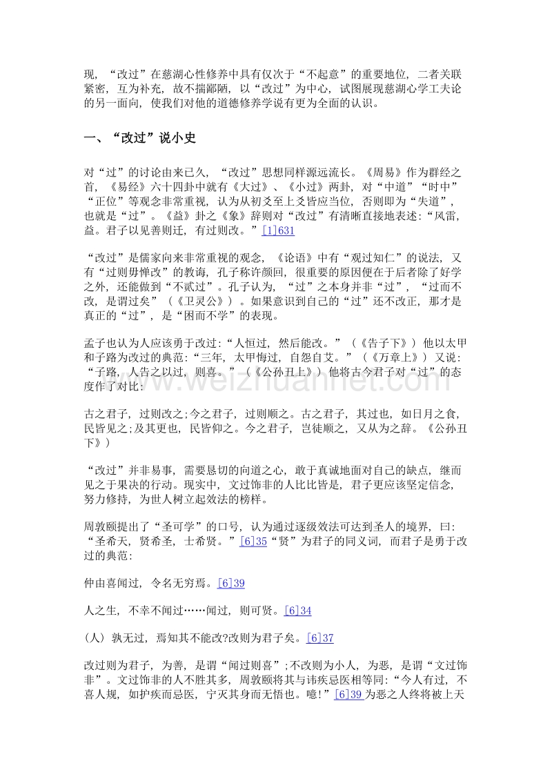 杨慈湖的道德修养论——以改过说为中心.doc_第3页