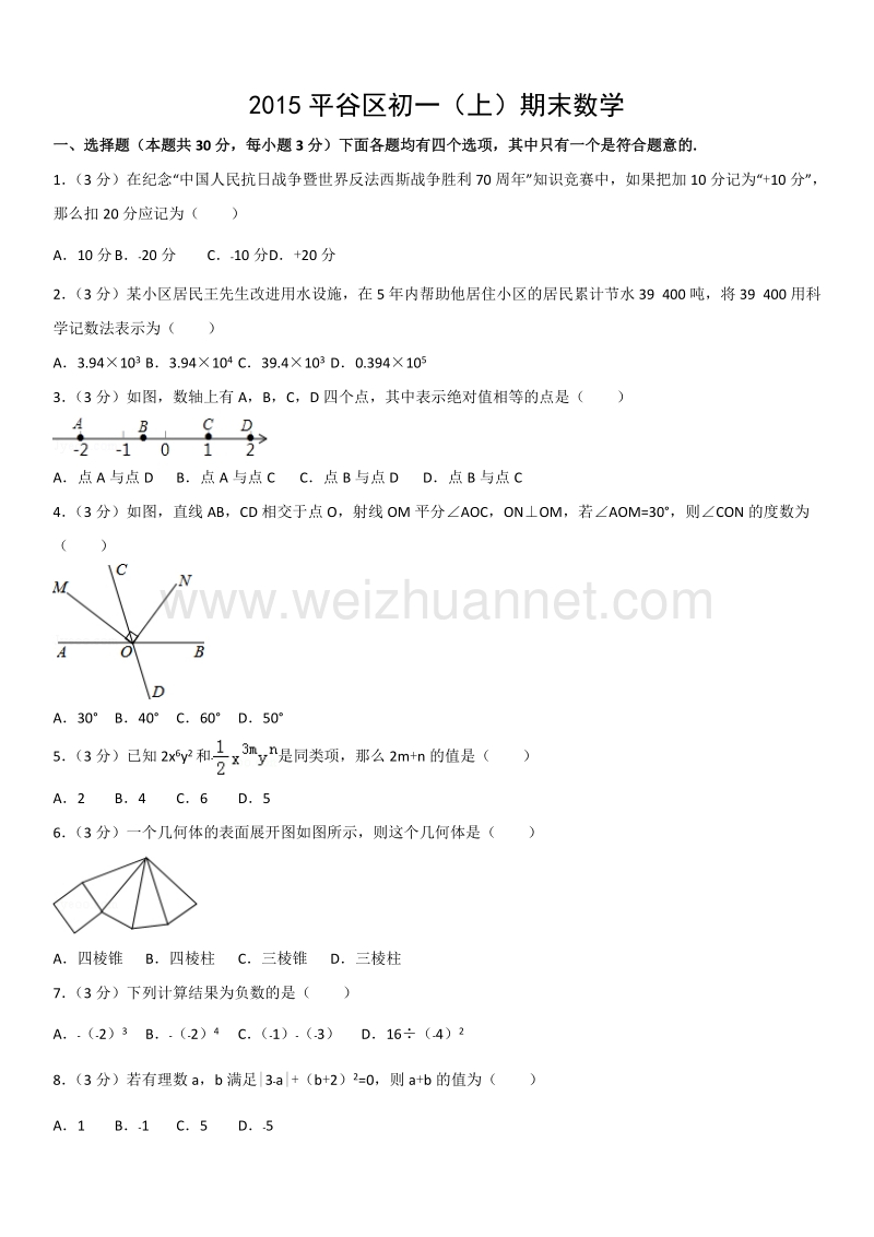 2015学年北京市平谷区初一（上）期末数学.docx_第1页