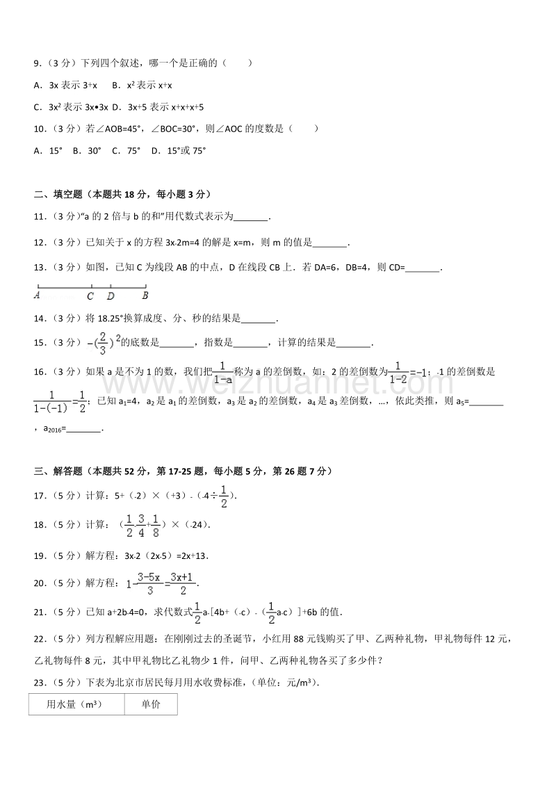 2015学年北京市平谷区初一（上）期末数学.docx_第2页