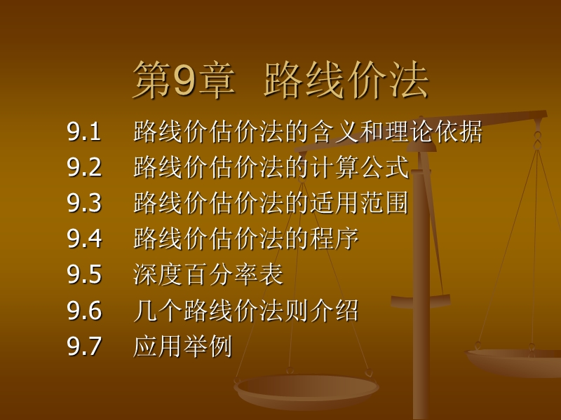 9第九章--路线价法.ppt_第1页