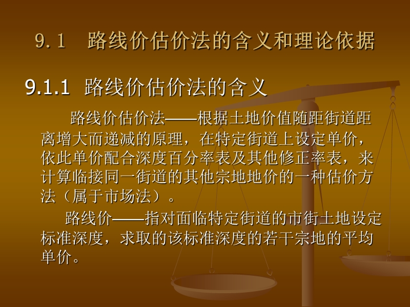 9第九章--路线价法.ppt_第2页