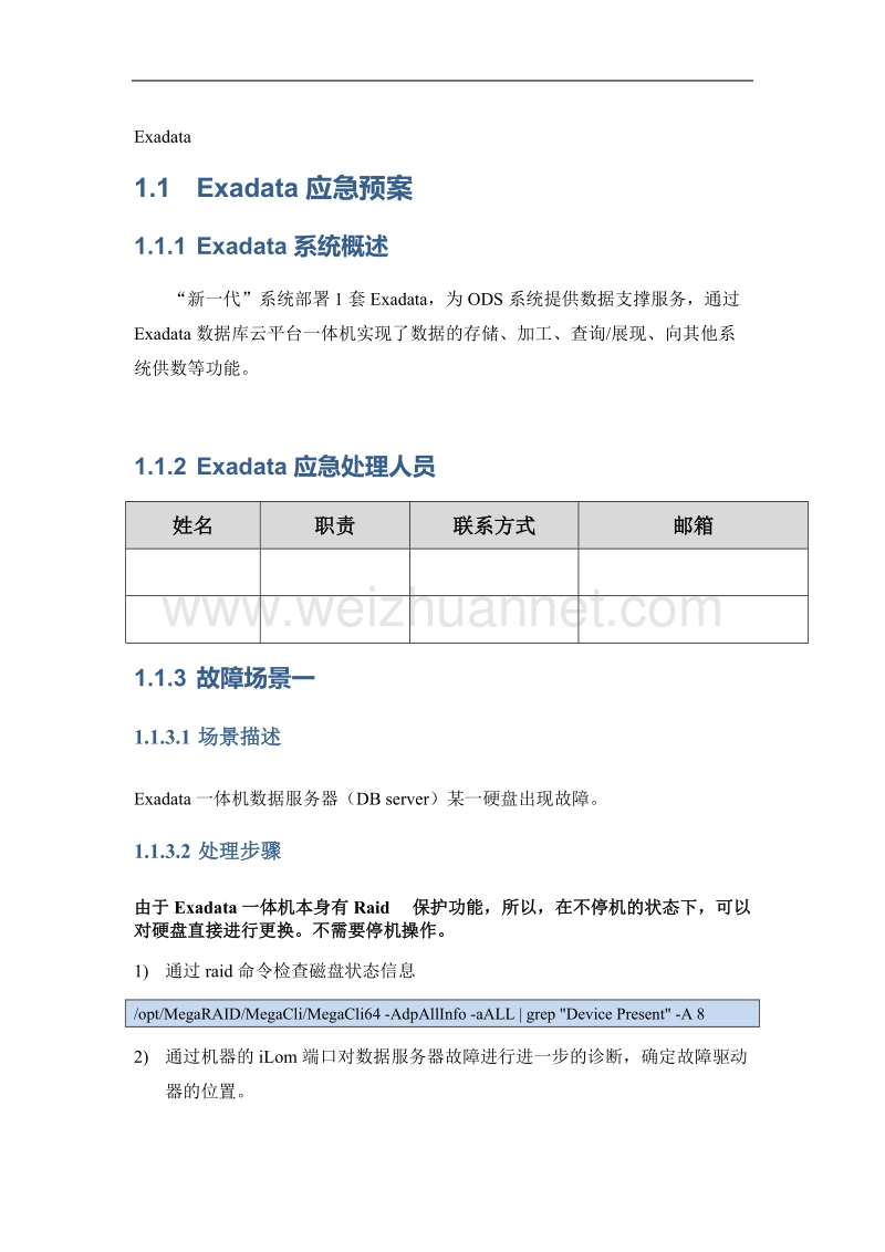 oracle一体机应急预案.docx_第1页