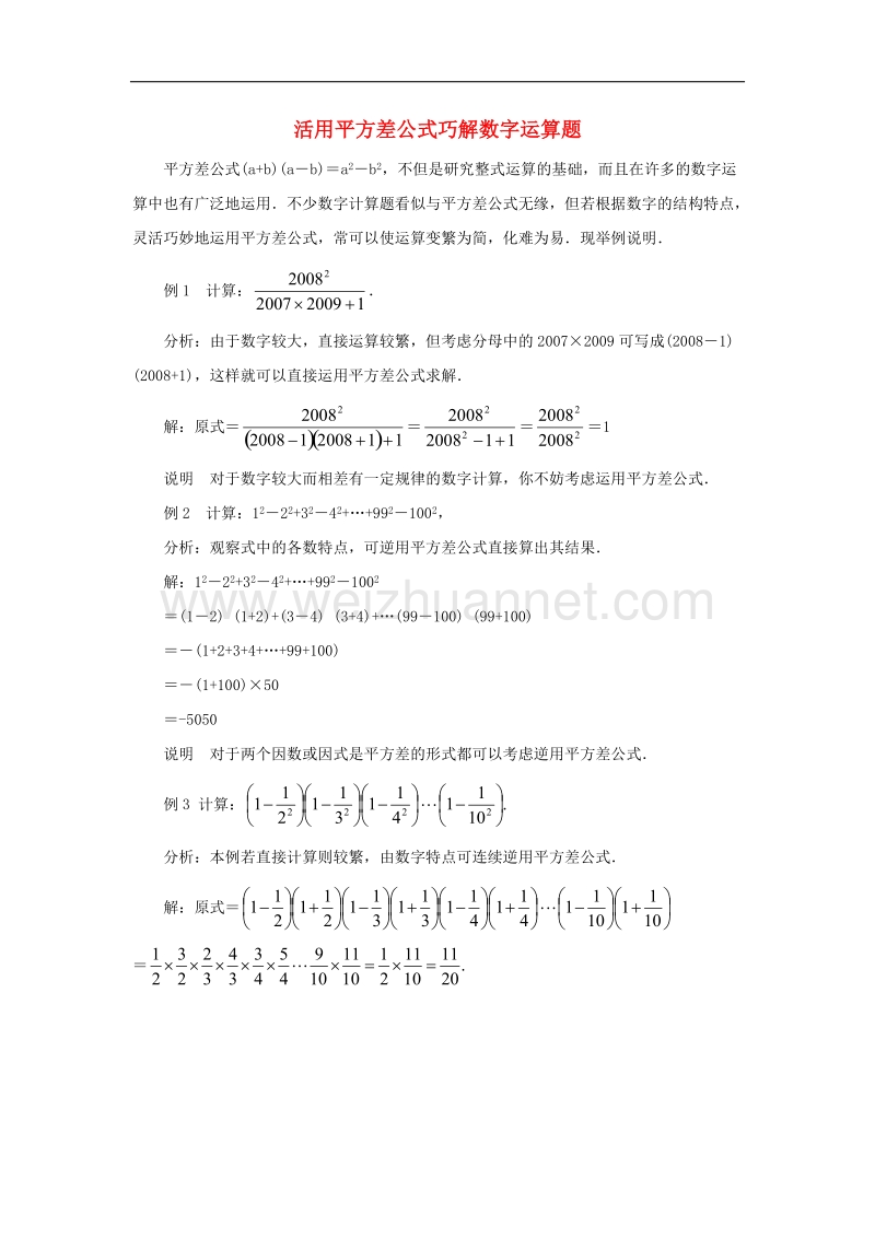 2017年八年级七年级数学下册12.1平方差公式活用平方差公式巧解数字运算题素材（新版）青岛版.doc_第1页