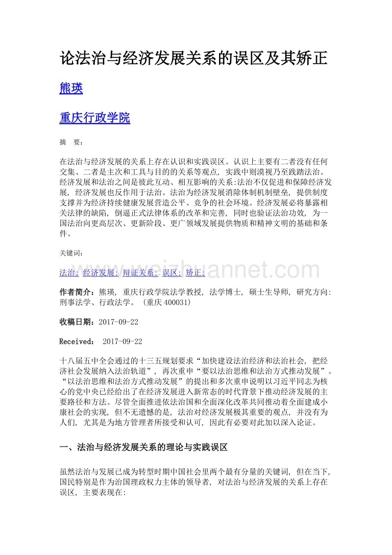 论法治与经济发展关系的误区及其矫正.doc_第1页