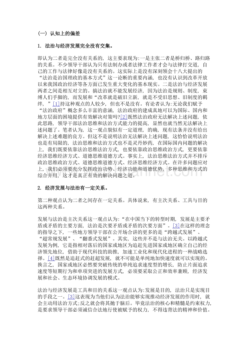 论法治与经济发展关系的误区及其矫正.doc_第2页