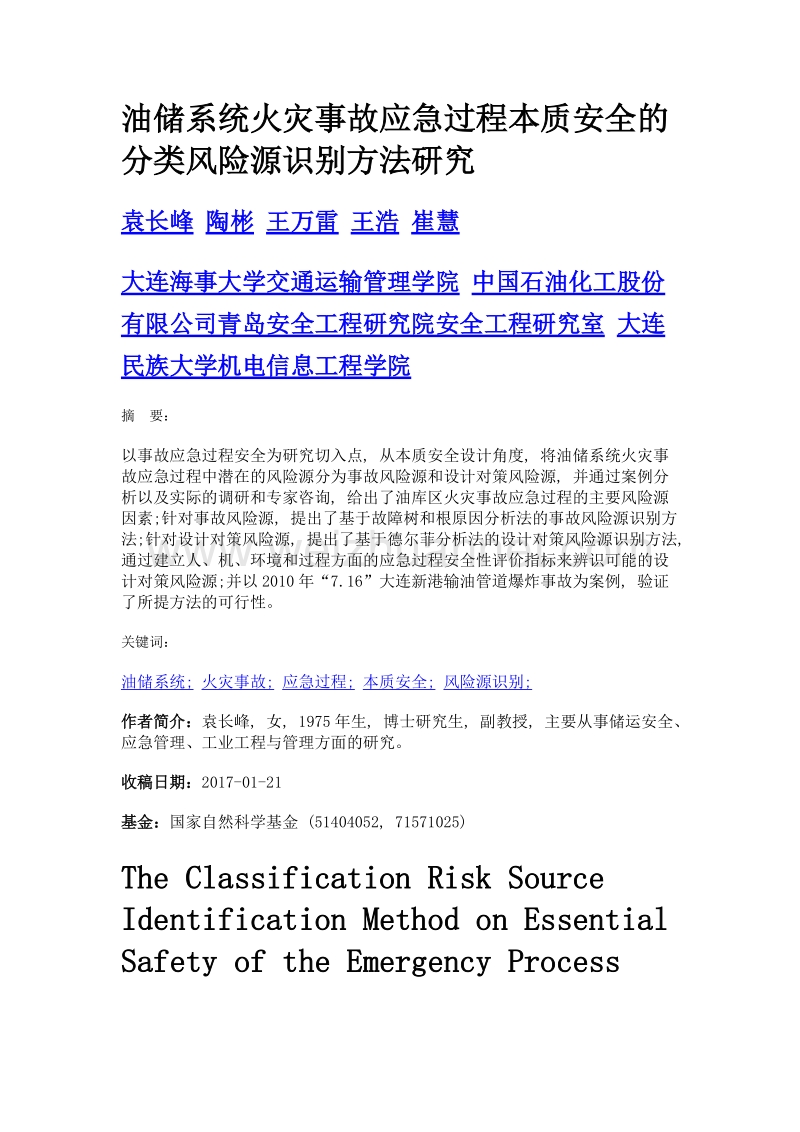 油储系统火灾事故应急过程本质安全的分类风险源识别方法研究.doc_第1页