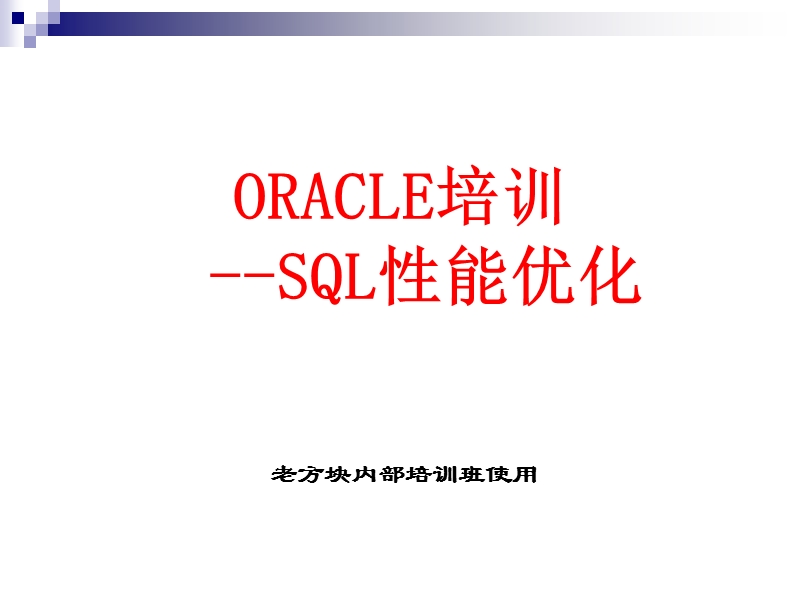 oracle-sql性能优化(全).ppt_第1页