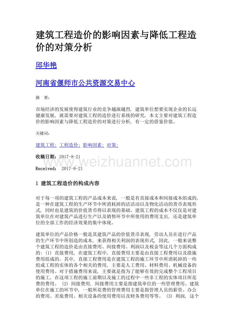 建筑工程造价的影响因素与降低工程造价的对策分析.doc_第1页