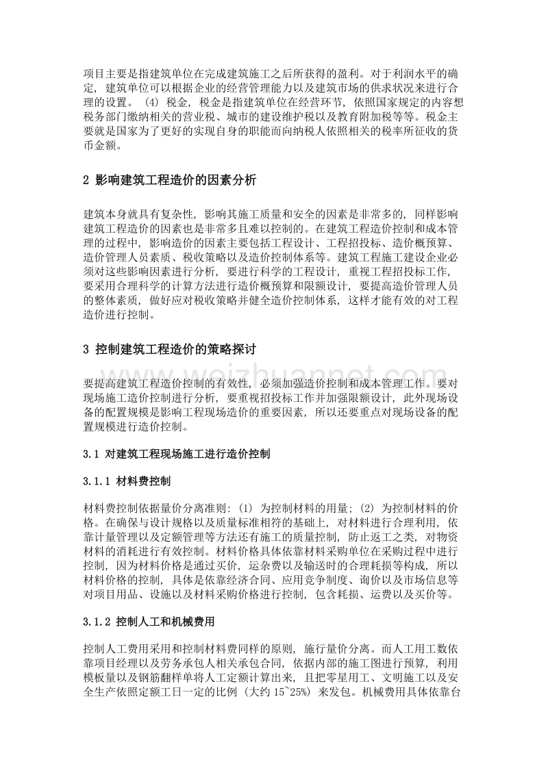 建筑工程造价的影响因素与降低工程造价的对策分析.doc_第2页