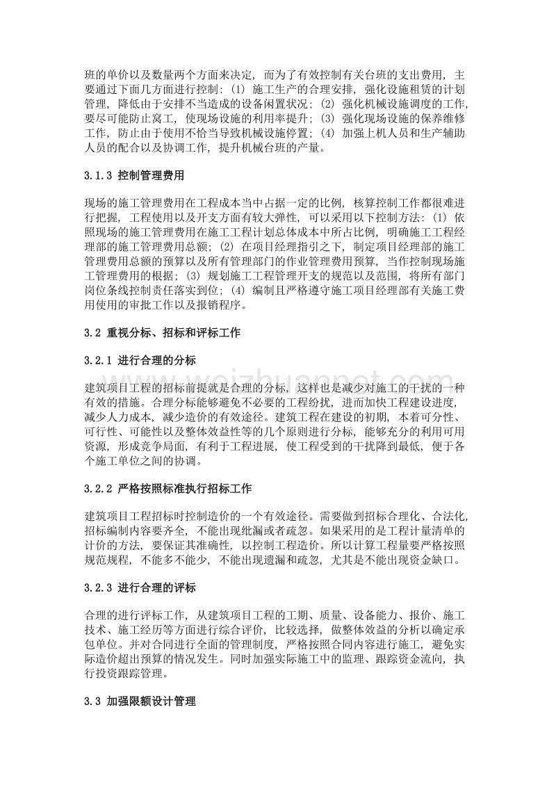 建筑工程造价的影响因素与降低工程造价的对策分析.doc_第3页