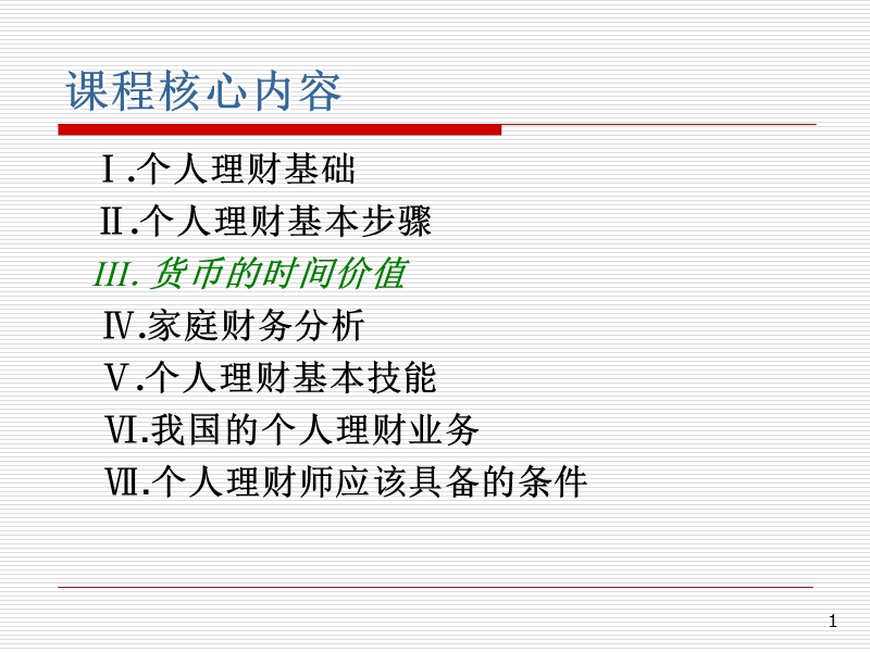 个人理财课件-4货币的时间价值.ppt_第1页