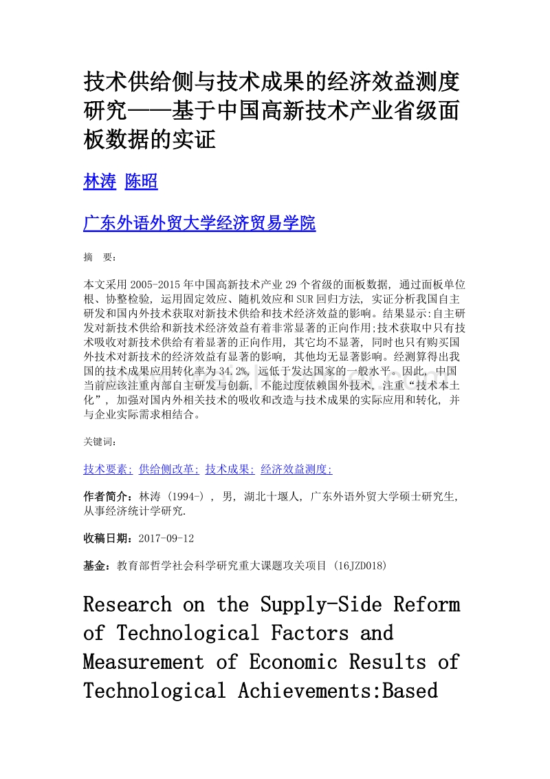 技术供给侧与技术成果的经济效益测度研究——基于中国高新技术产业省级面板数据的实证.doc_第1页