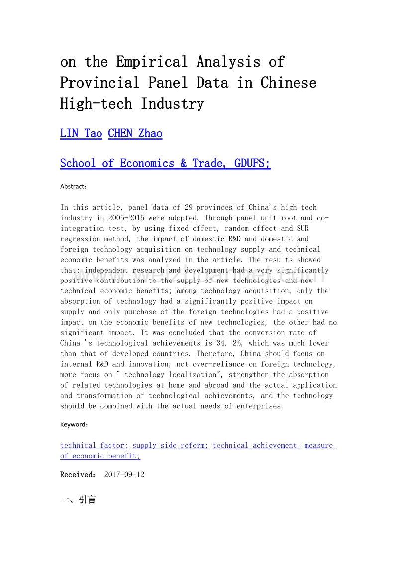 技术供给侧与技术成果的经济效益测度研究——基于中国高新技术产业省级面板数据的实证.doc_第2页