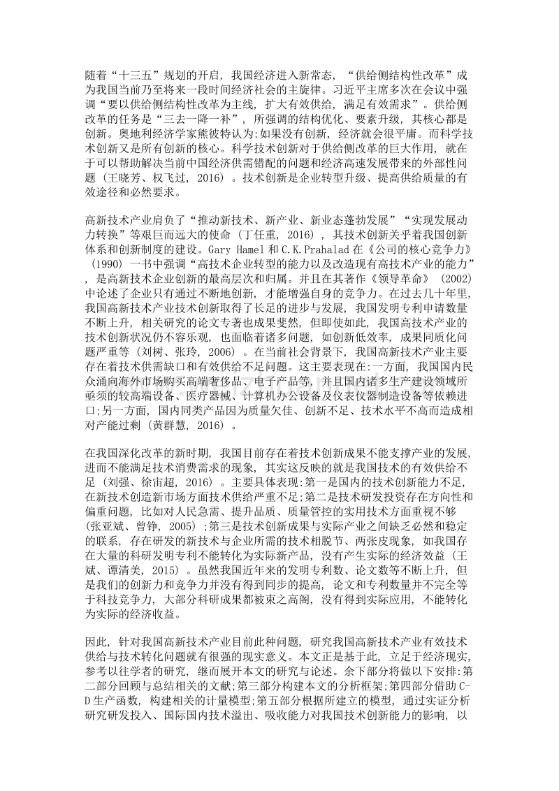 技术供给侧与技术成果的经济效益测度研究——基于中国高新技术产业省级面板数据的实证.doc_第3页