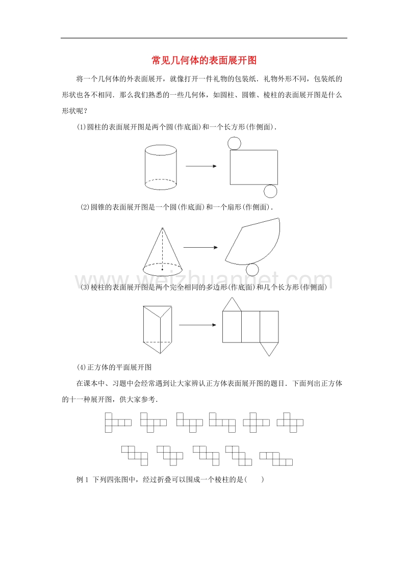 2017学年九年级数学下册3.2直棱柱、圆锥的侧面展开图常见几何体的表面展开图素材（新版）湘教版.doc_第1页