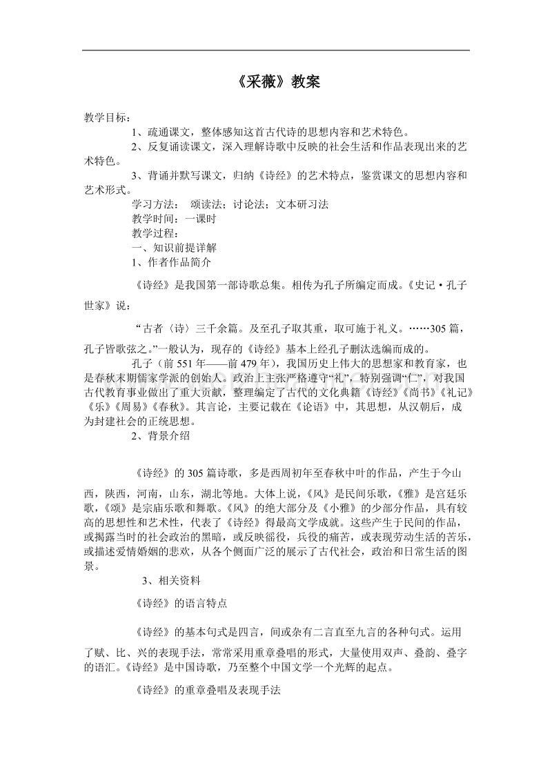 《采薇》教案1（苏教版必修1）.doc_第1页