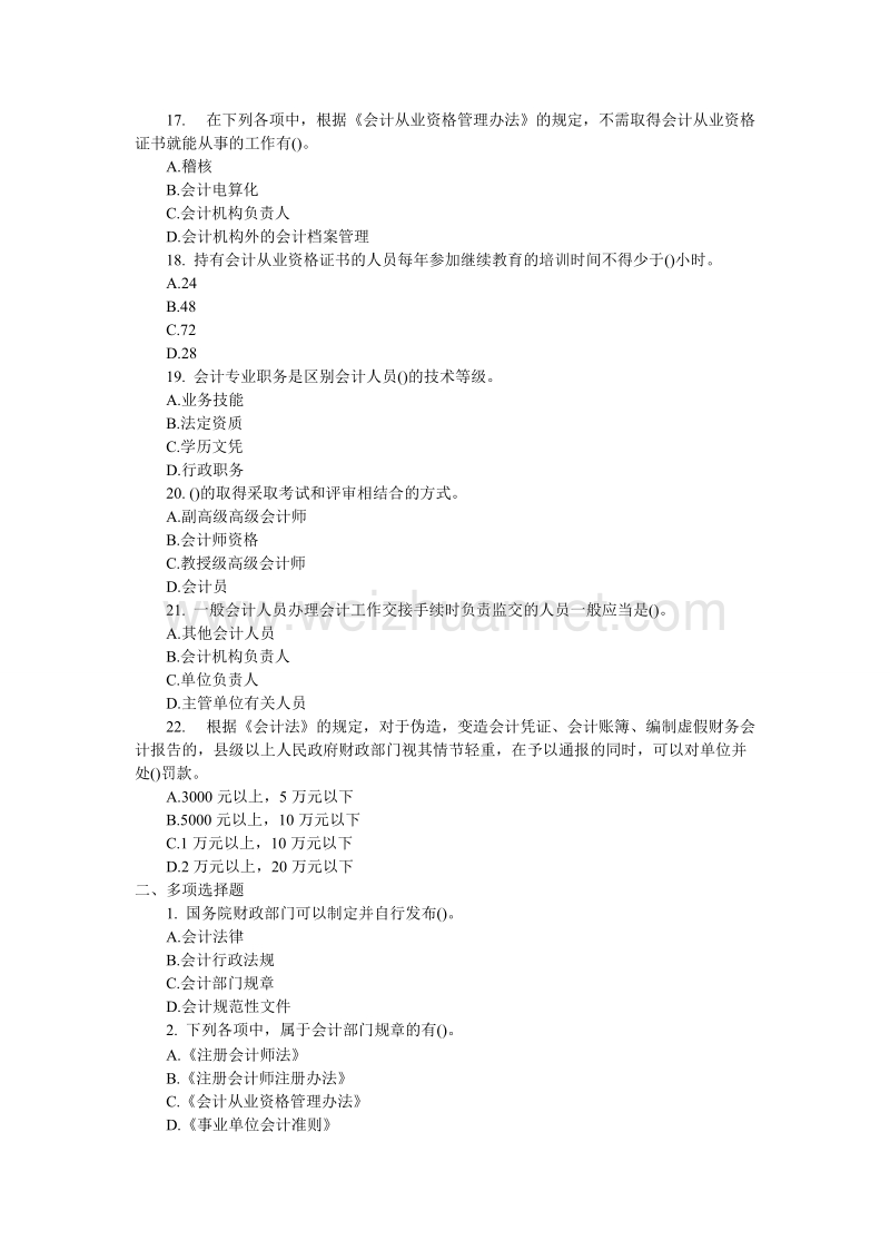 会计从业资格考试《财经法规与会计职业道德》第一章 会.doc_第3页