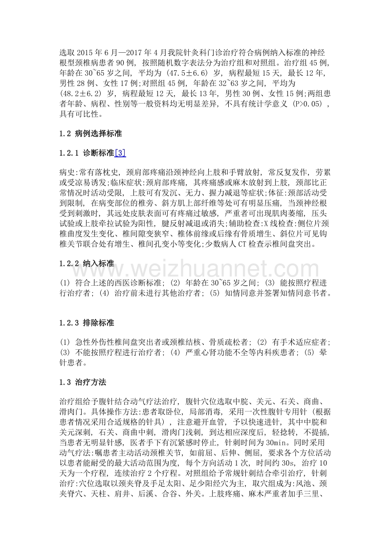 腹针结合动气疗法治疗神经根型颈椎病临床研究.doc_第2页