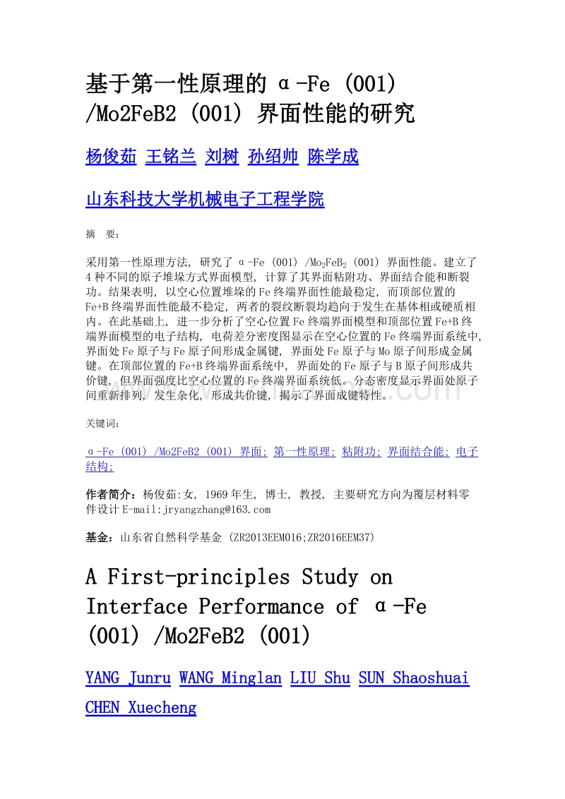 基于第一性原理的α-fe (001) mo2feb2 (001) 界面性能的研究.doc_第1页