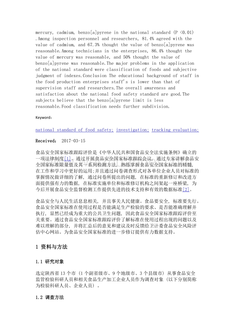 陕西省食品中污染物限量使用情况跟踪评价研究.doc_第3页