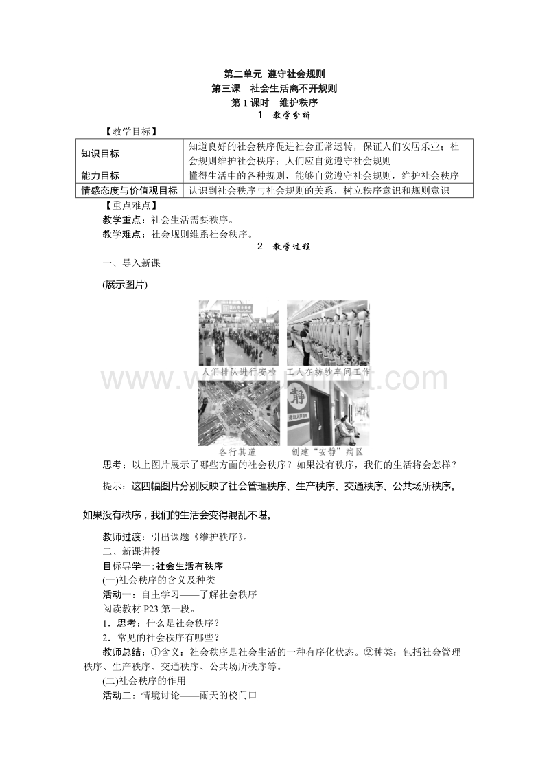 人教版八年级上册道德与法治上册教案：3.1维护秩序.doc_第1页