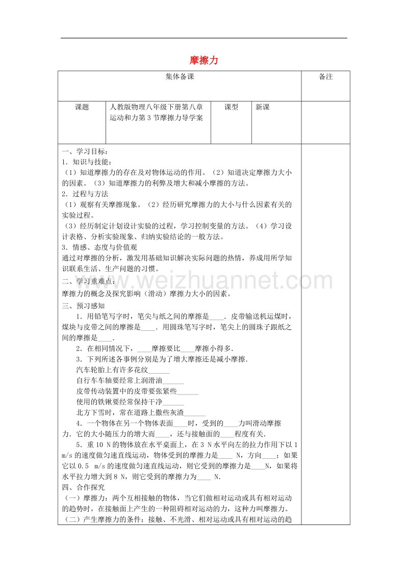 2017年八年级八年级物理下册第八章第3节摩擦力导学案（无答案）（新版）新人教版.doc_第1页