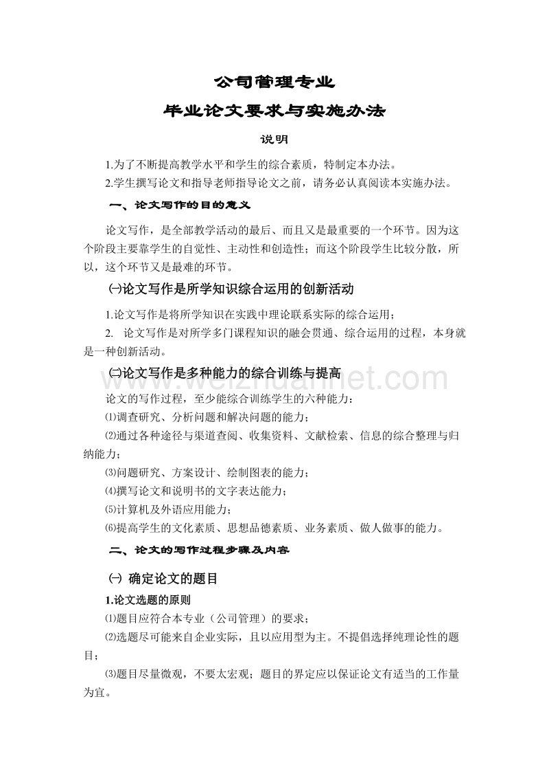 公司管理专业毕业论文要求与实施办法-（一）（一）.doc_第1页