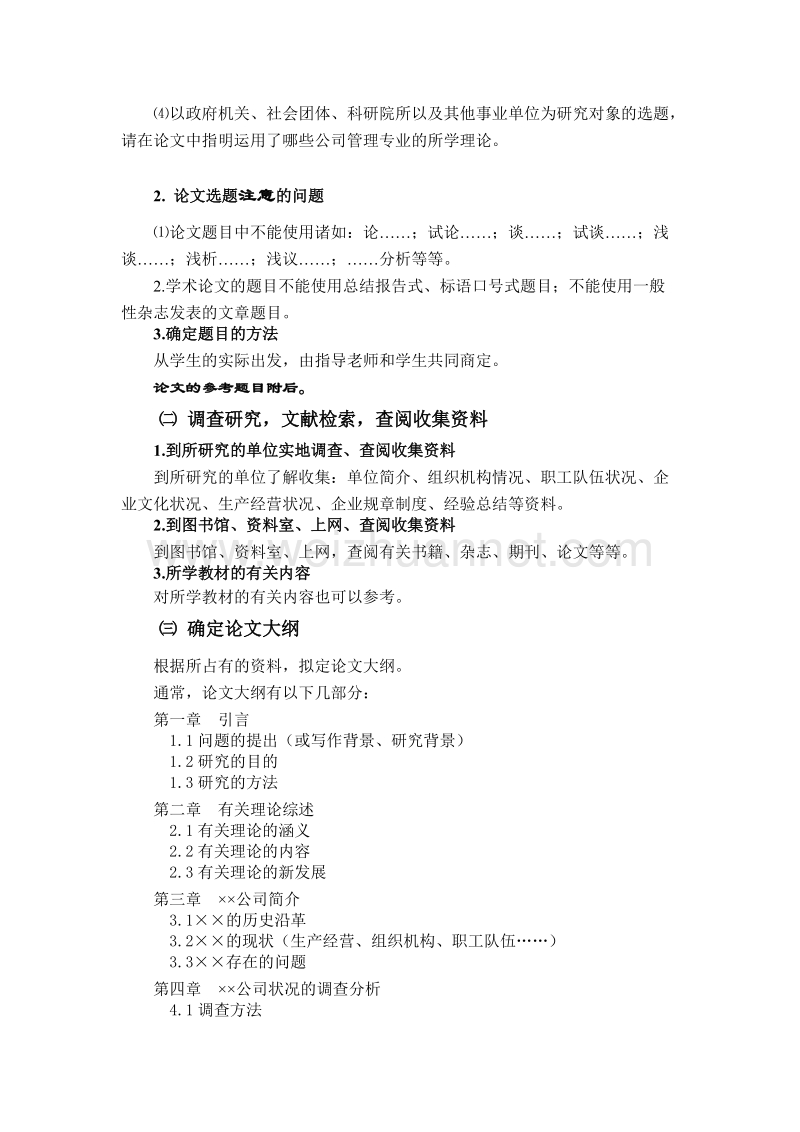 公司管理专业毕业论文要求与实施办法-（一）（一）.doc_第2页