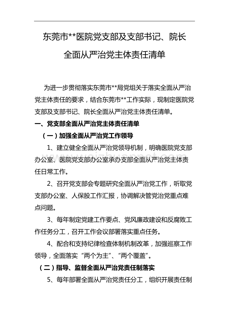 医院党支部及支部书记、院长全面从严治党主体责任清单.doc_第1页