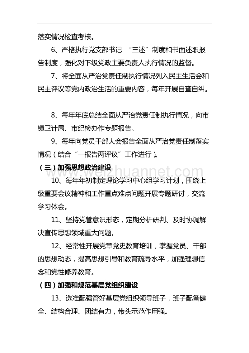 医院党支部及支部书记、院长全面从严治党主体责任清单.doc_第2页