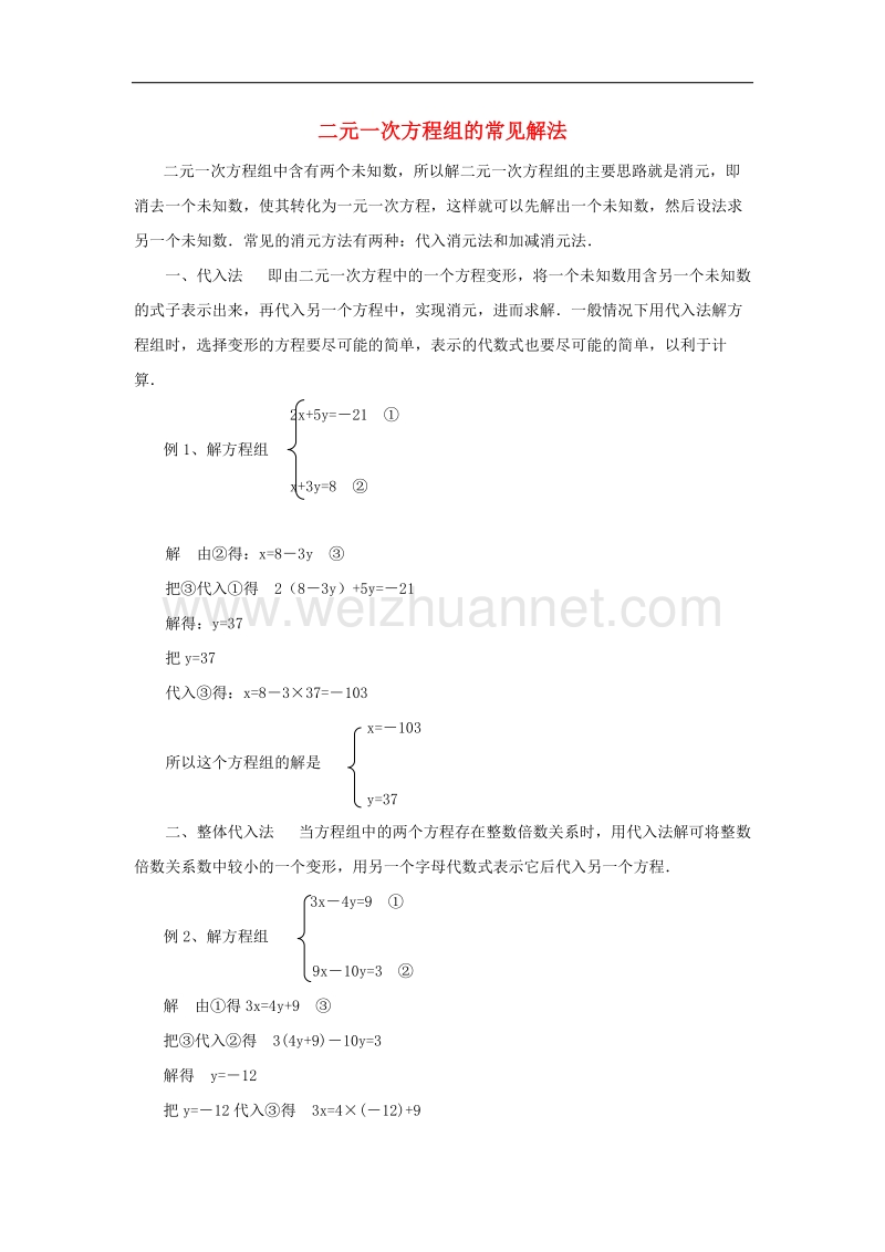 【精品课堂】2017年七年级数学下册1.2二元一次方程组的解法二元一次方程组的常见解法素材（新版）湘教版.doc_第1页