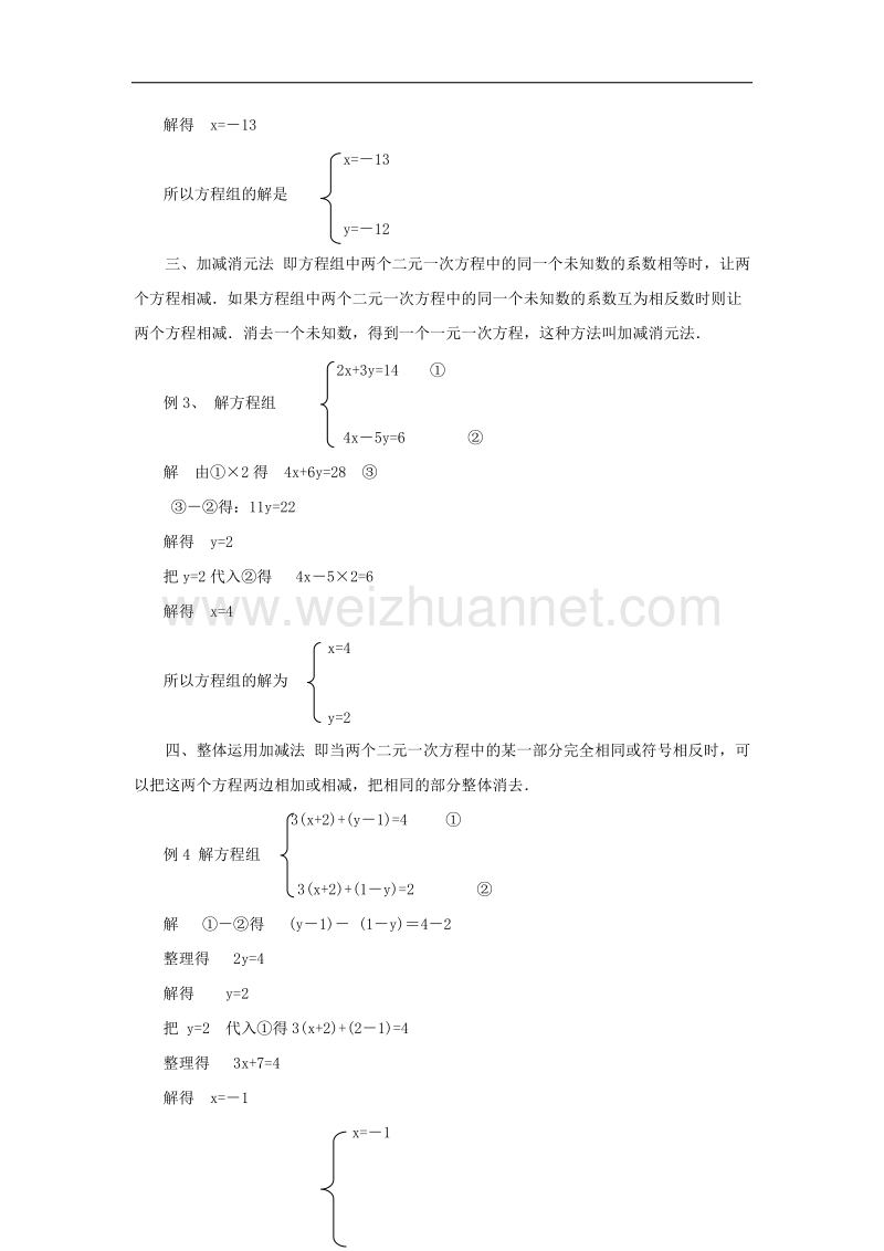 【精品课堂】2017年七年级数学下册1.2二元一次方程组的解法二元一次方程组的常见解法素材（新版）湘教版.doc_第2页