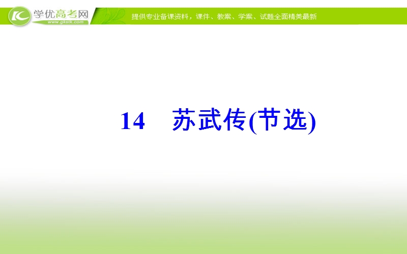 《金版学案》语文粤教版选修《传记选读》课件：第三单元14苏武传（节选）.ppt_第2页