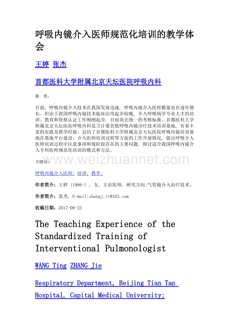 呼吸内镜介入医师规范化培训的教学体会.doc_第1页