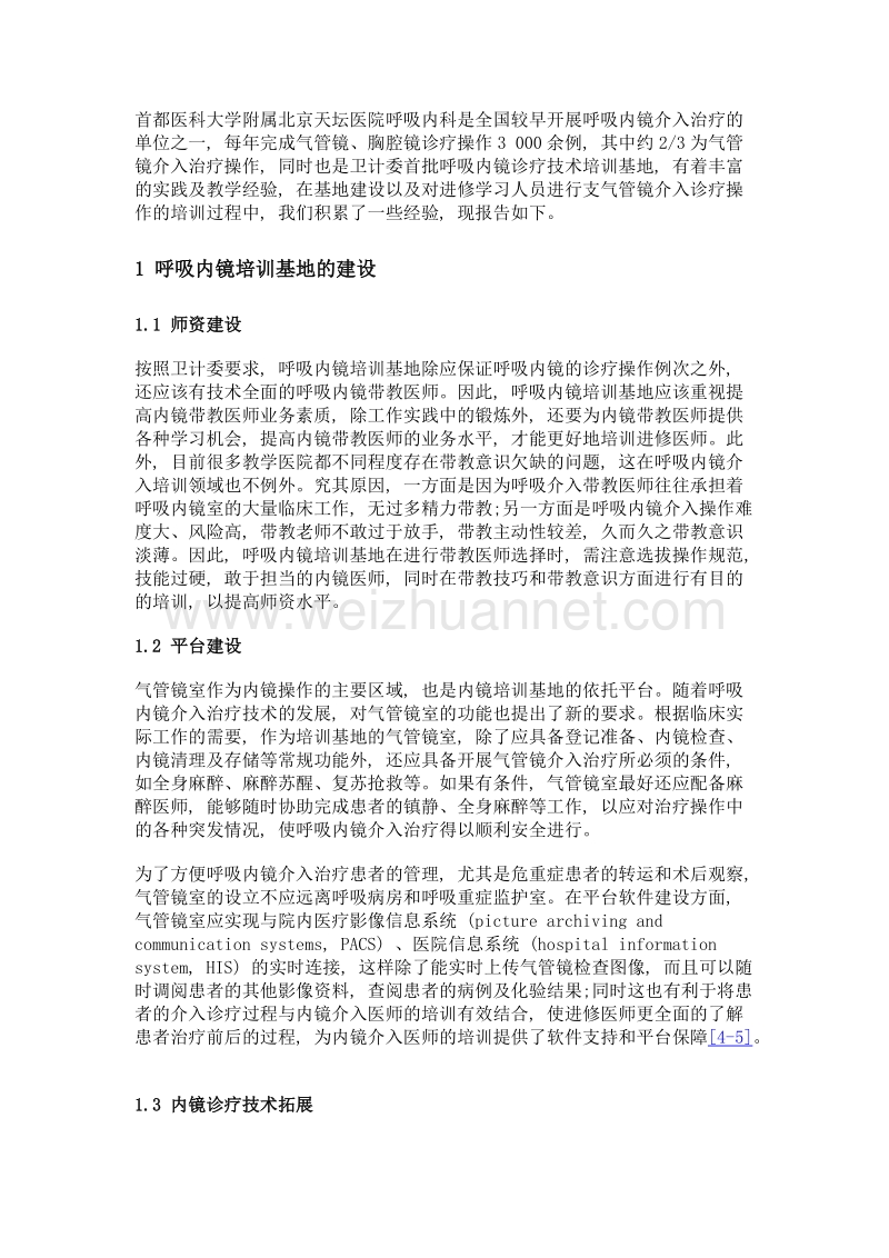 呼吸内镜介入医师规范化培训的教学体会.doc_第3页